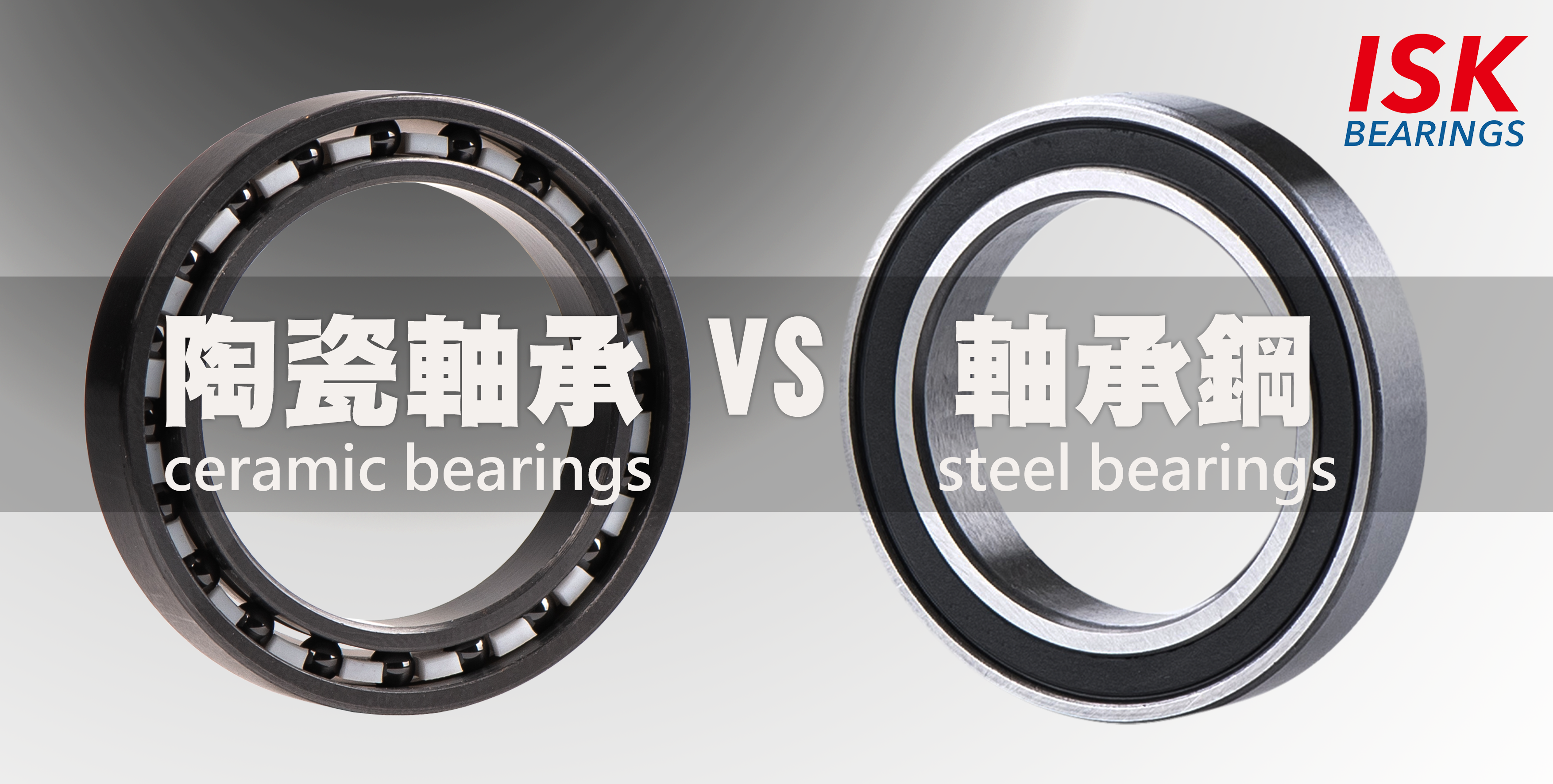 陶瓷軸承 vs 軸承鋼