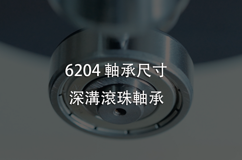 6204軸承相關文章