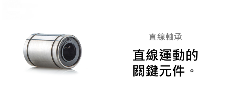 直線軸承